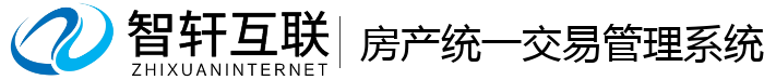 房产统一交易管理系统